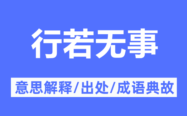 行若无事的意义诠释,行若无事的来由及针言典故