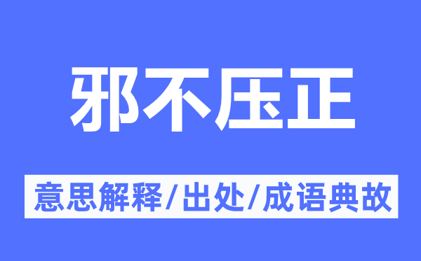 邪不压正的意义诠释,邪不压正的来由及针言典故