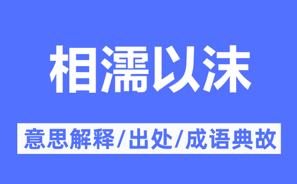 相濡以沫的意义诠释,相濡以沫的来由及针言典故