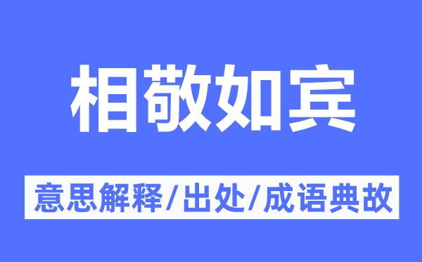 举案齐眉的意义诠释,举案齐眉的来由及针言典故