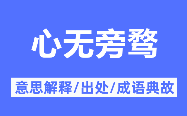 心无旁骛的意义诠释,心无旁骛的来由及针言典故