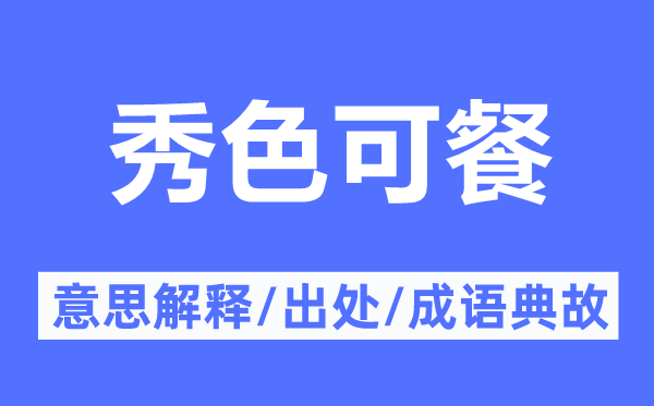 秀色可餐的意义诠释,秀色可餐的来由及针言典故