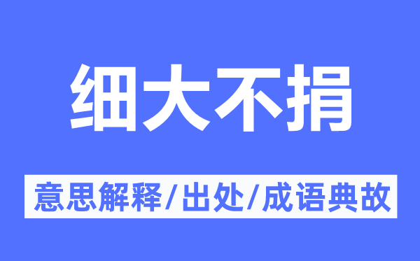 细大不捐的意义诠释,细大不捐的来由及针言典故