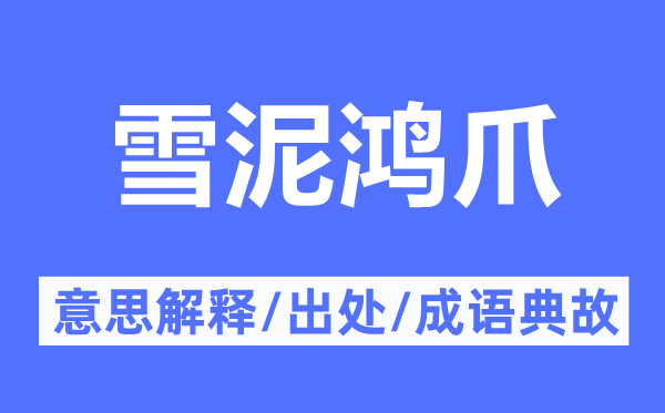 雪泥鸿爪的意义诠释,雪泥鸿爪的来由及针言典故