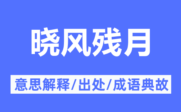 晨风残月的意义诠释,晨风残月的来由及针言典故