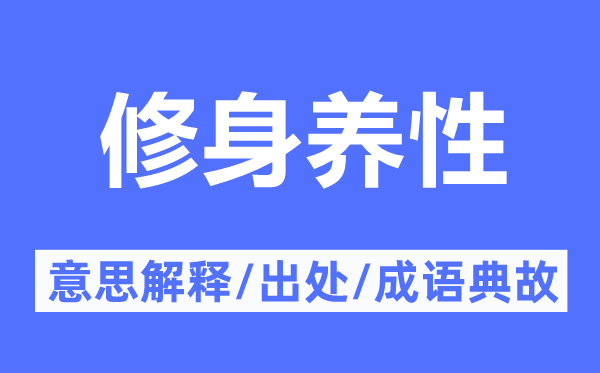 修身养性的意义诠释,修身养性的来由及针言典故