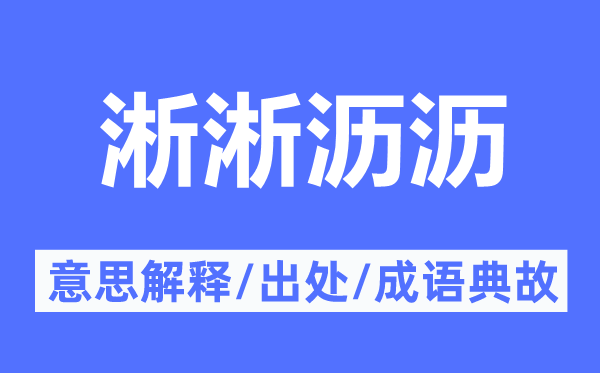 淅淅沥沥的意义诠释,淅淅沥沥的来由及针言典故