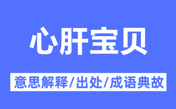 心肝宝贝的意义诠释,心肝宝贝的来由及针言典故