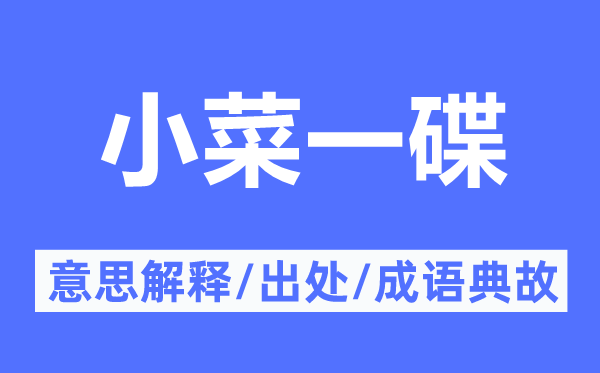 小菜一碟的意义诠释,小菜一碟的来由及针言典故