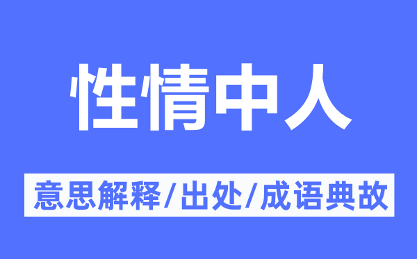 脾气中人的意义诠释,脾气中人的来由及针言典故