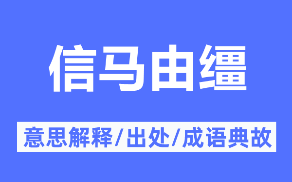 信马由缰的意义诠释,信马由缰的来由及针言典故