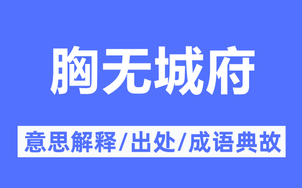 胸无城府的意义诠释,胸无城府的来由及针言典故