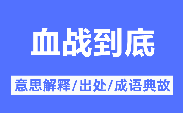决战苦战究竟的意义诠释,决战苦战究竟的来由及针言典故