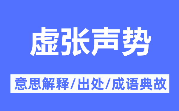虚张气势的意义诠释,虚张气势的来由及针言典故