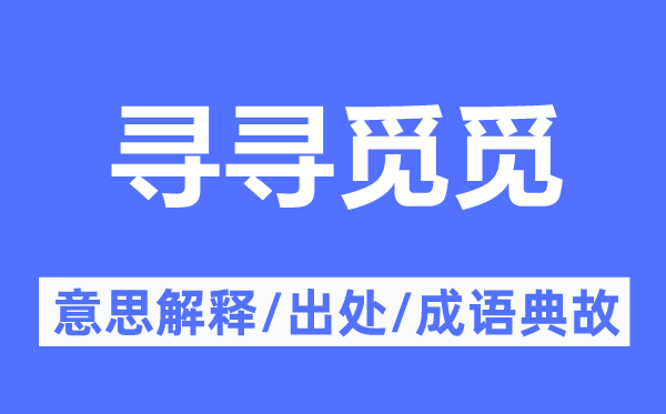 寻寻找觅的意义诠释,寻寻找觅的来由及针言典故