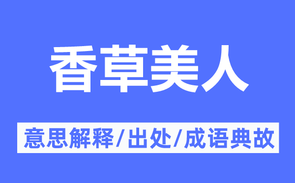 香草佳丽的意义诠释,香草佳丽的来由及针言典故