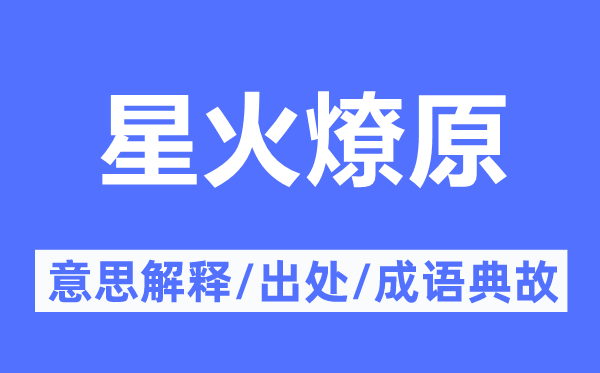 燎原之火的意义诠释,燎原之火的来由及针言典故