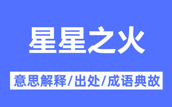 星星之火的意义诠释,星星之火的来由及针言典故