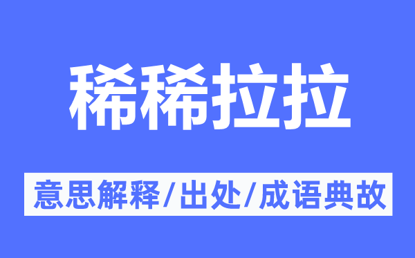 密密层层的意义诠释,密密层层的来由及针言典故