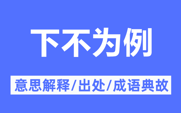 下不为例的意义诠释,下不为例的来由及针言典故