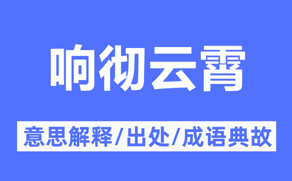 响遏行云的意义诠释,响遏行云的来由及针言典故