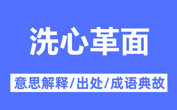 改过自新的意义诠释,改过自新的来由及针言典故