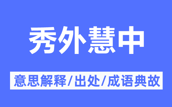 秀外惠中的意义诠释,秀外惠中的来由及针言典故