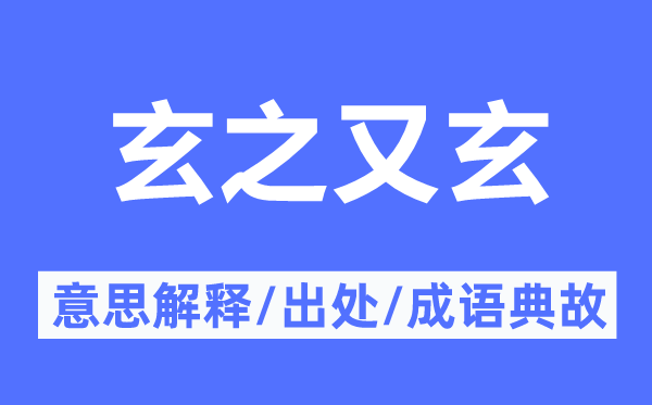 玄之又玄的意义诠释,玄之又玄的来由及针言典故
