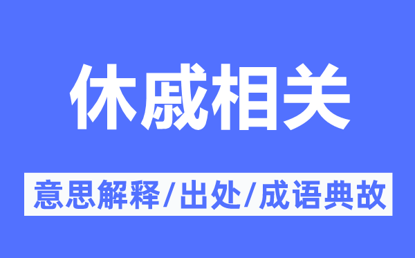 休戚相干的意义诠释,休戚相干的来由及针言典故
