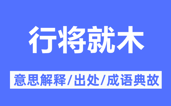 即迁就木的意义诠释,即迁就木的来由及针言典故