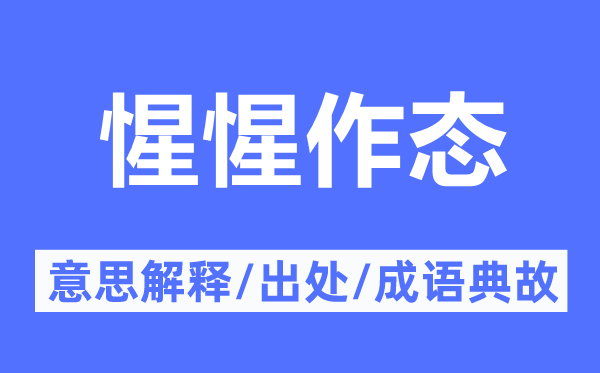惺惺作态的意义诠释,惺惺作态的来由及针言典故