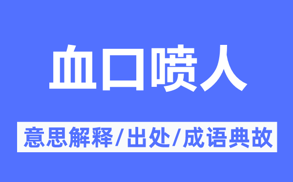 含血喷人的意义诠释,含血喷人的来由及针言典故