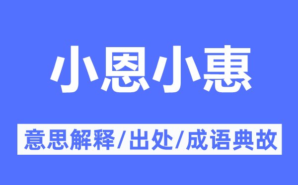 小恩小惠的意义诠释,小恩小惠的来由及针言典故