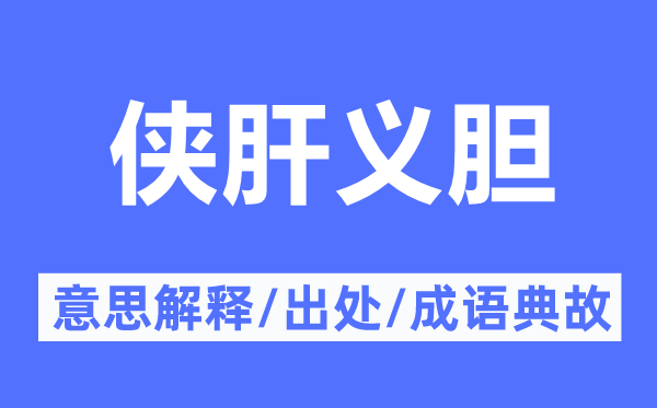 侠肝义胆的意义诠释,侠肝义胆的来由及针言典故