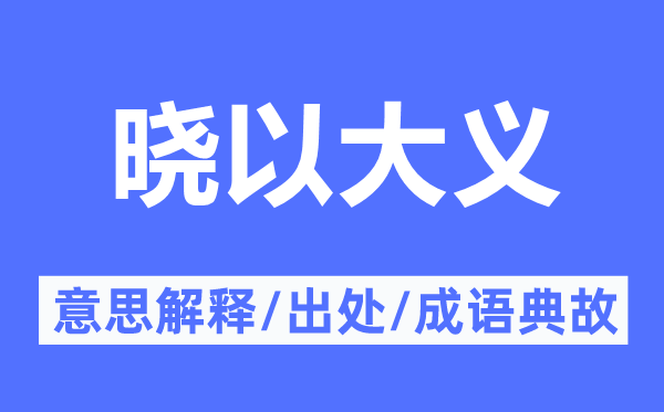 晓以大义的意义诠释,晓以大义的来由及针言典故