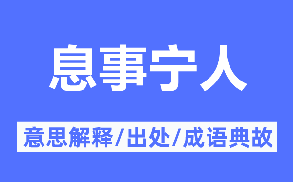 相安无事的意义诠释,相安无事的来由及针言典故