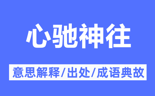 心驰神驰的意义诠释,心驰神驰的来由及针言典故