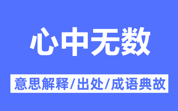心中稀有的意义诠释,心中稀有的来由及针言典故