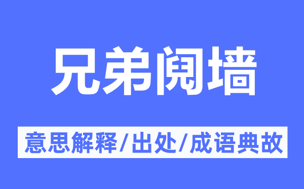 骨血相残的意义诠释,骨血相残的来由及针言典故