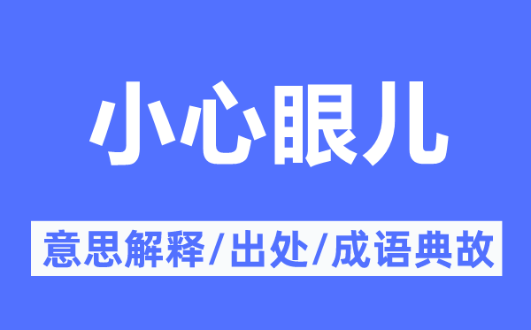 谨慎眼儿的意义诠释,谨慎眼儿的来由及针言典故