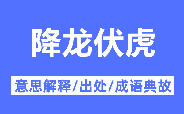 降龙伏虎的意义诠释,降龙伏虎的来由及针言典故