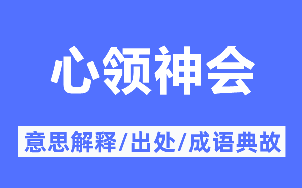 心照不宣的意义诠释,心照不宣的来由及针言典故
