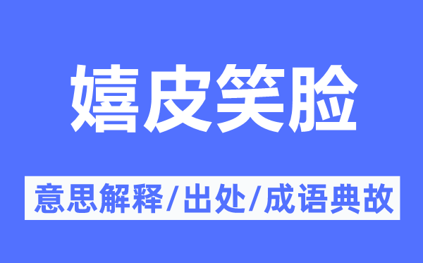 嬉皮笑容的意义诠释,嬉皮笑容的来由及针言典故