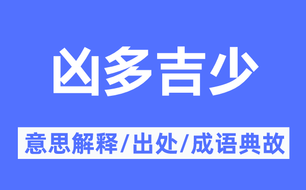 凶多吉少的意义诠释,凶多吉少的来由及针言典故