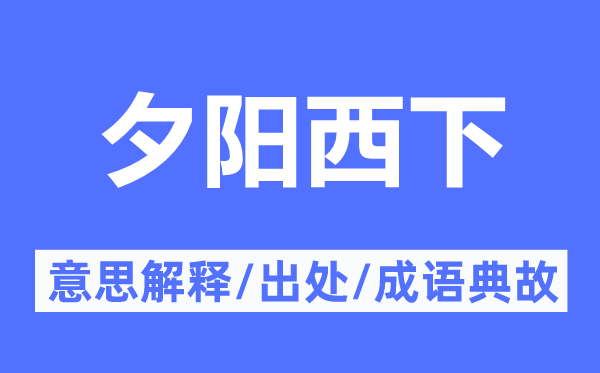 落日西下的意义诠释,落日西下的来由及针言典故