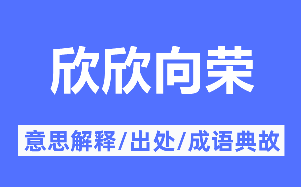 欣欣茂发的意义诠释,欣欣茂发的来由及针言典故