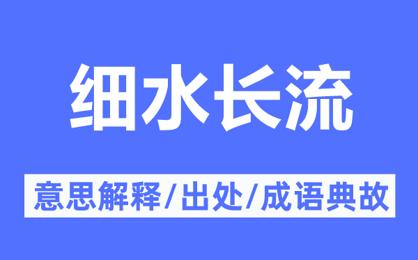 细水长流的意义诠释,细水长流的来由及针言典故