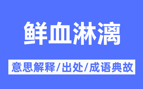 鲜血淋漓的意义诠释,鲜血淋漓的来由及针言典故
