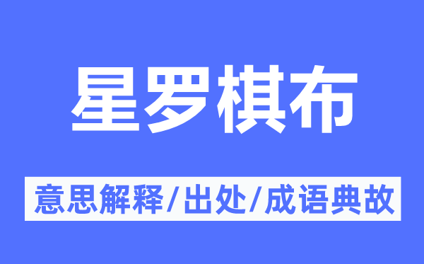 鳞次栉比的意义诠释,鳞次栉比的来由及针言典故