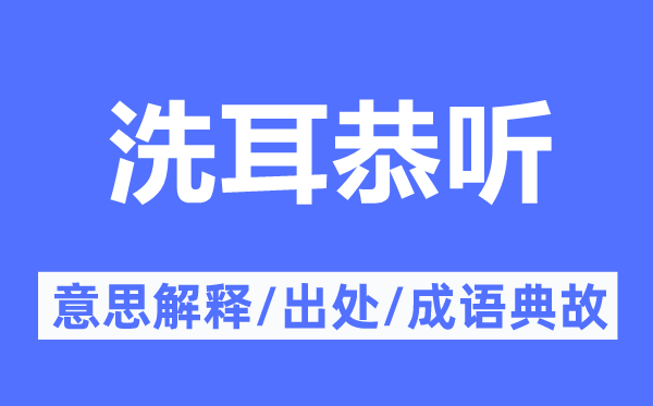 倾耳谛听的意义诠释,倾耳谛听的来由及针言典故
